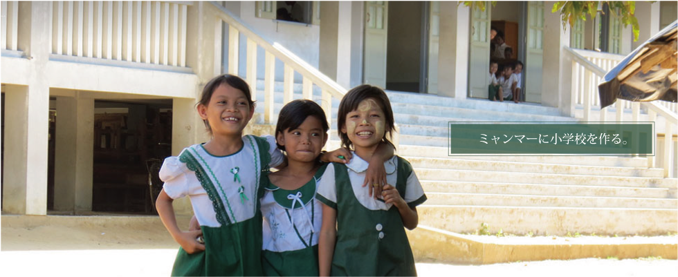 ミャンマーに学校を作る